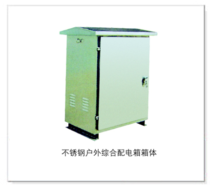 不銹鋼戶外綜合配電箱箱體